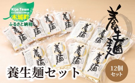 ＜養生麺セット 12個入り＞ K10_0003_1