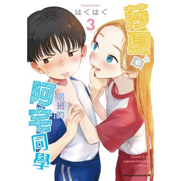 莎夏和同班的阿宅同學 (3)