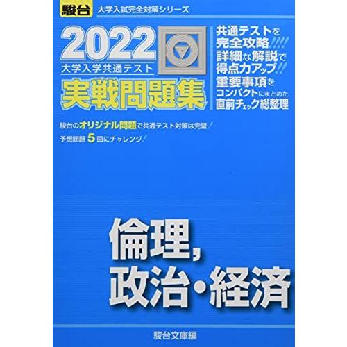 2022-大学入学共通テスト実戦問題集 倫理,政治・経済