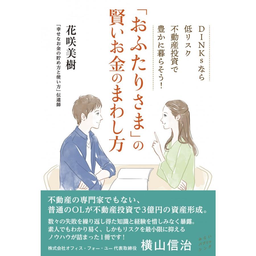 おふたりさま の賢いお金のまわし方 DINKSなら低リスク不動産投資で豊かに暮らそう