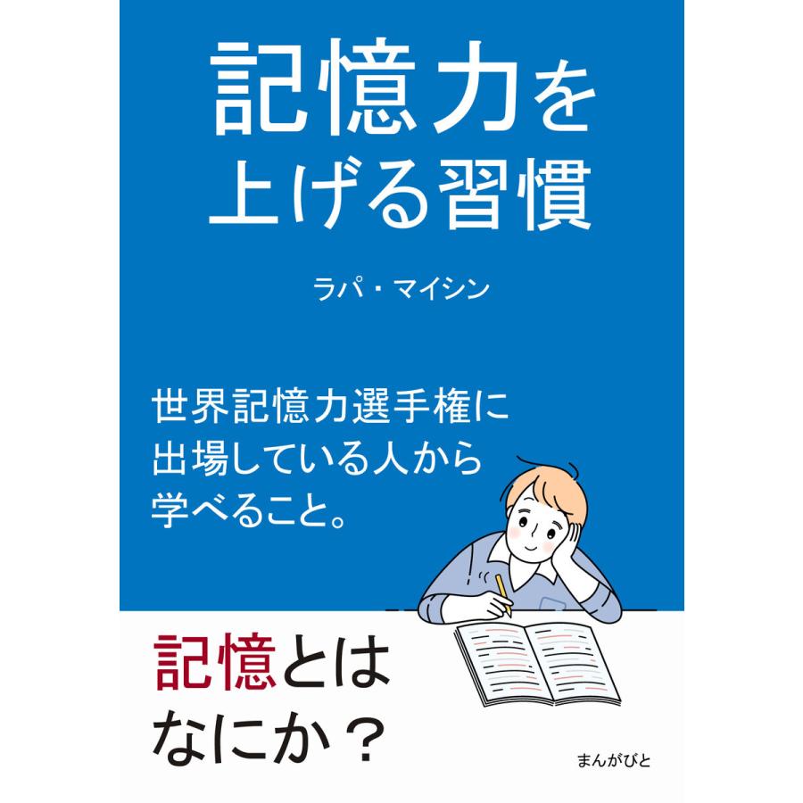 記憶力を上げる習慣 世界記憶力選手権に出場している人から学べること。 電子書籍版   ラパ・マイシン MBビジネス研究班