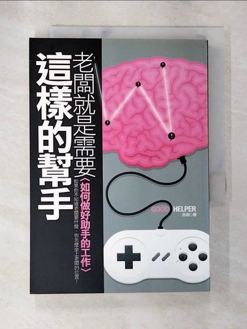 【書寶二手書T6／財經企管_AN2】老闆就是需要這樣的幫手：如何做好助手的工作_兆海