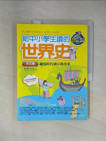 【書寶二手書T1／少年童書_ZCJ】給中小學生讀的世界史(中古卷)羅馬時代到宗教改革_維吉爾．希利爾
