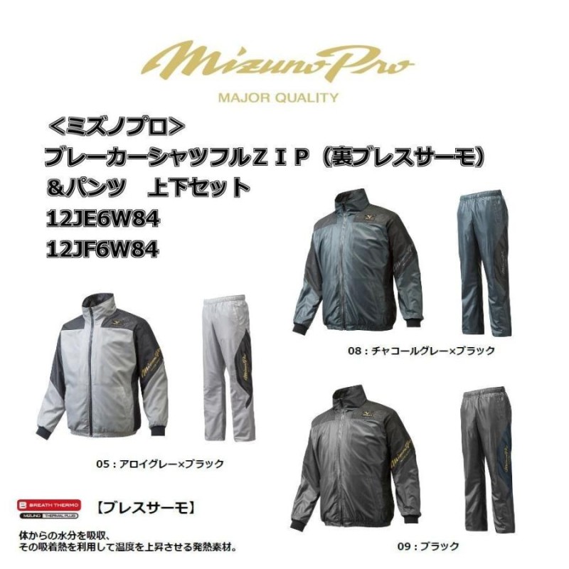 限定商品】 mizuno(ミズノ) ミズノプロ ブレーカーシャツフルＺＩＰ