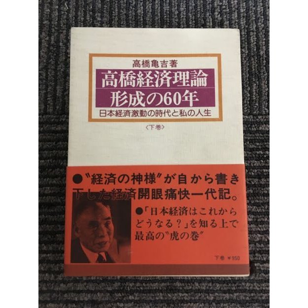 高橋経済理論形成の60年　日本経済激動の時代と私の人生    高橋 亀吉