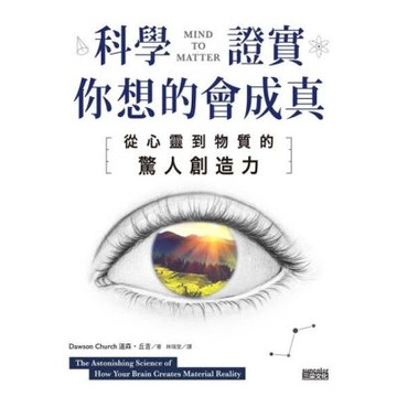 科學證實你想的會成真：從心靈到物質的驚人創造力_Readmoo 讀墨電子書