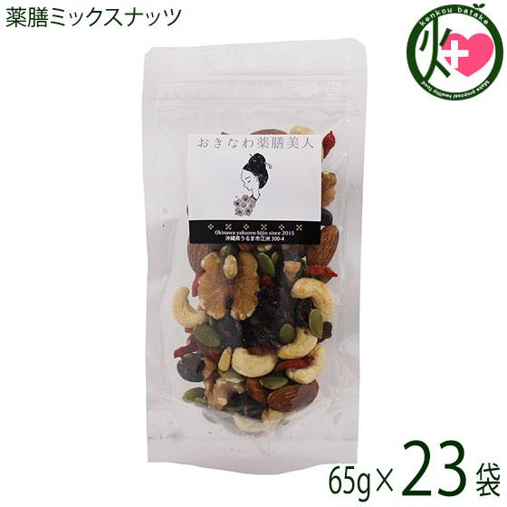 薬膳ミックスナッツ 65g×23P おきなわ薬膳美人 クコの実 松の実 かぼちゃの種 黒豆 クランベリー