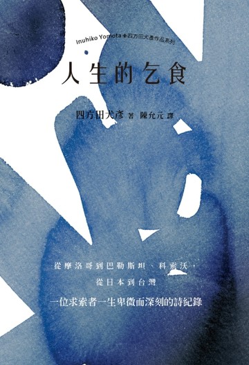 人生的乞食[二手書_良好]