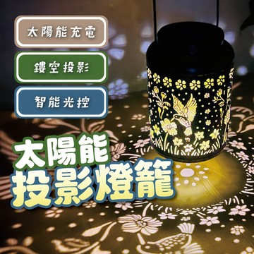台灣現貨 太陽能投影燈籠 花紋燈籠 氣氛燈 鐵藝鏤空掛燈 太陽能鏤空燈 造型燈 照明燈 燈飾 戶外燈 裝飾燈