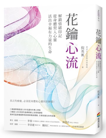 花鑰心流：解鎖情緒印記，從身體契入心靈，活出幸福有力量的生命[二手書_近全新]
