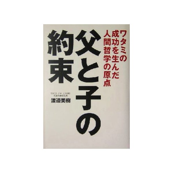 父と子の約束 ワタミの成功を生んだ人間哲学の原点 渡辺美樹 著者 通販 Lineポイント最大0 5 Get Lineショッピング