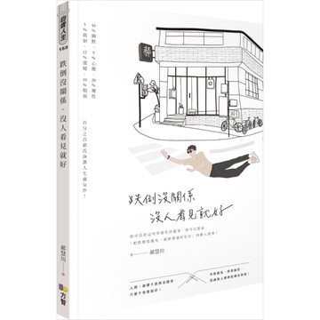 跌倒沒關係沒人看見就好