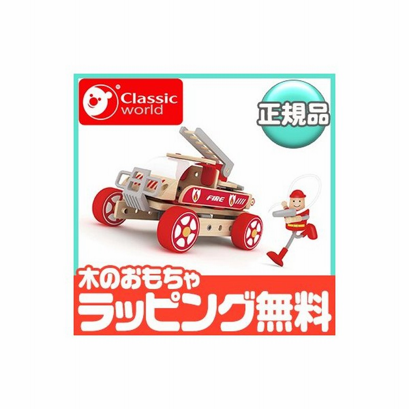 クラシックワールド Classic World ビルダーセット ファイヤートラック 乗り物 木のおもちゃ 知育玩具 組み立て 通販 Lineポイント最大0 5 Get Lineショッピング