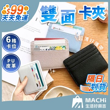 ９９免運！【可放６張卡】卡夾 卡片包 雙面卡夾 薄卡夾 擴充卡夾 超薄卡片包 卡包 卡片夾 卡套 證件夾 證件套 零錢包