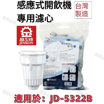 【晶工牌】適用於:JD-5322B 感應式經濟型開飲機專用濾心 (2入/4入)【APP滿額下單10%點數(單一帳號最高5000點)】1/31止