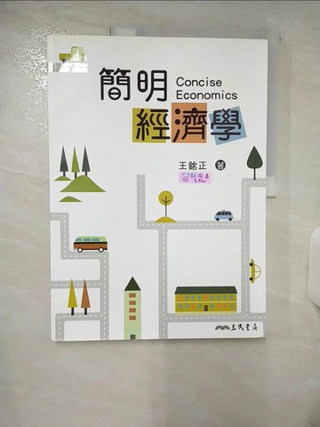【書寶二手書T6／財經企管_FLU】簡明經濟學_王銘正