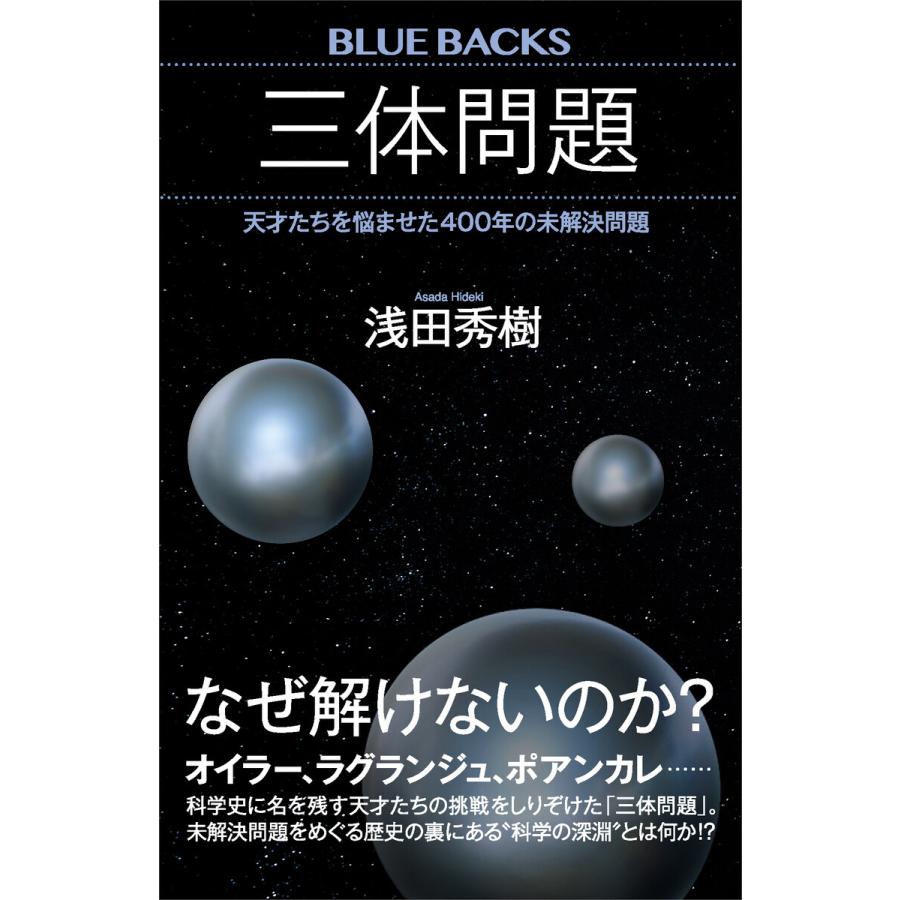 三体問題 天才たちを悩ませた400年の未解決問題