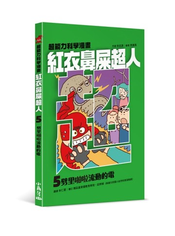紅衣鼻屎超人（5）劈里啪啦流動的電【TAAZE讀冊生活】
