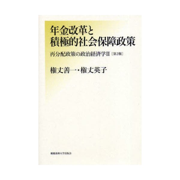 再分配政策の政治経済学