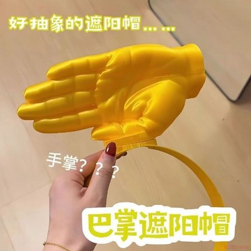 桃園出貨✨爆款創意巴掌遮陽帽搞怪手掌髮箍防曬帽夏季戶外旅行學生搞怪帽子 巴掌遮陽帽 巴掌帽子 手掌遮陽帽 巴掌帽 搞怪帽