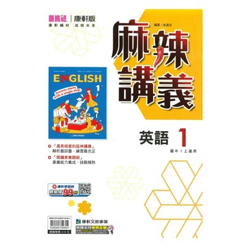 康軒國中麻辣講義英語1上