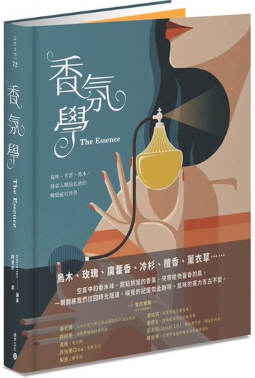 香氛學：氣味、芳香、香水，探索人類最私密的嗅覺感官世界【城邦讀書花園】