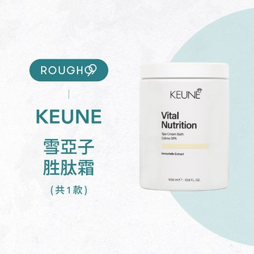 ⎮Rough99⎮肯葳 keune 🇫🇷｜雪亞子胜肽霜  雪亞子精華霜 1000ml