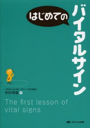 はじめてのバイタルサイン [本]