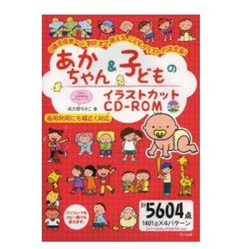 新品本 あかちゃん 子どものイラストカットcd Rom 0歳児保育 小学校まで使える こどもイラストの決定版 商用利用にも幅広く対応 佐久間ちかこ 著 通販 Lineポイント最大0 5 Get Lineショッピング