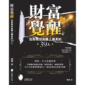 財富覺醒～在財務自由路上遇見的39人