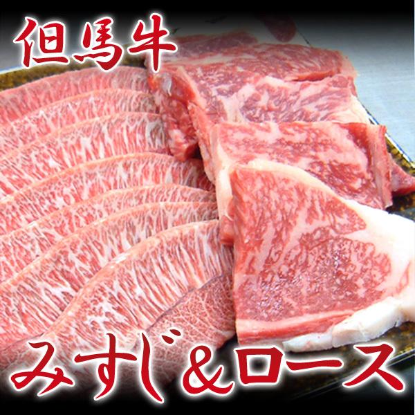 お歳暮 但馬牛 和牛 牛肉 みすじ＆リブロース 送料無料