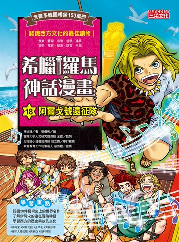 【電子書】希臘羅馬神話漫畫18：阿爾戈號遠征隊