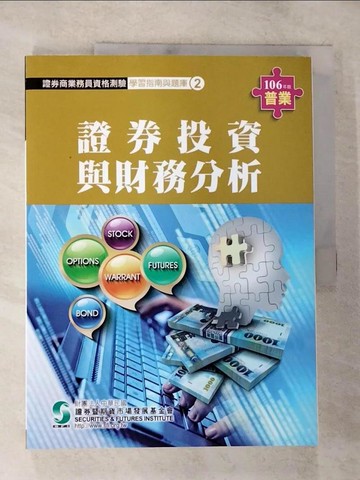 【書寶二手書T9／進修考試_DX3】證券投資與財務分析(106年版)-證券商業務員2_證基會