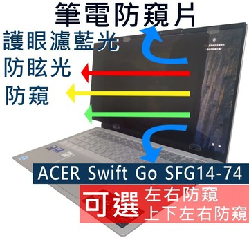【Ezstick】Acer SFG14-74 防窺片｜檔片式固定設計｜防藍光/防眩光/左右或四向視角選擇