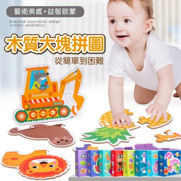 木質大塊拼圖 主題拼圖 大號配對拼圖 大塊拼圖 幼兒拼圖 恐龍拼圖 職業人物拼圖 動物拼圖 海洋拼圖 交通工具拼圖