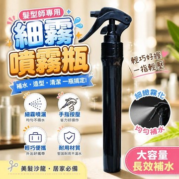 美髮噴霧瓶 手指按壓噴水瓶 細霧噴壺 理髮店造型噴霧器 髮型師專用 小型補水噴霧 便攜按壓式噴瓶 [細霧補水]