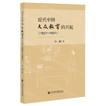 【預購】近代中國大眾教育的興起(1927-1937)丨天龍圖書簡體字專賣店丨9787522817422 (tl2519)