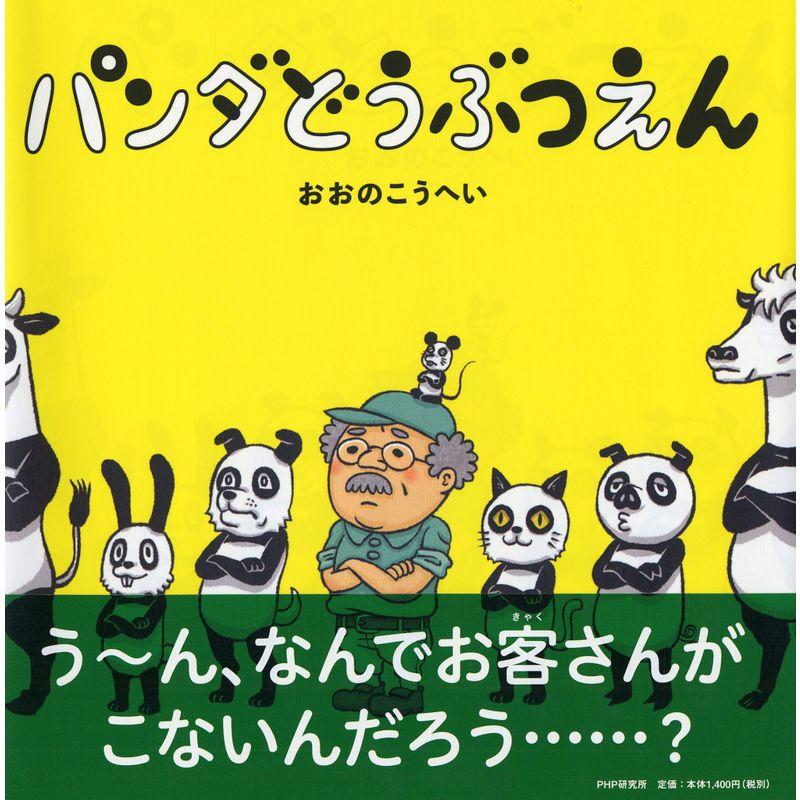 パンダどうぶつえん 4歳 5歳からの絵本