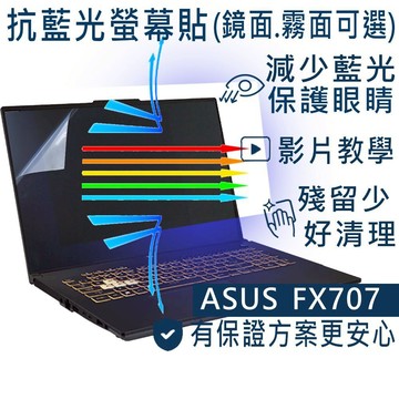 【Ezstick】ASUS TUF Gaming F17 FX707 FX707ZM 防藍光螢幕貼｜可選鏡面或霧面
