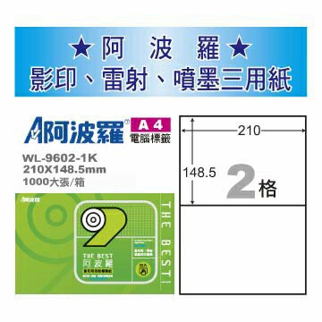 華麗牌 阿波羅 A4 電腦列印標籤 2格 1000張入 / 箱 WL-9602-1K｜領券最高折$220