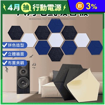 六角毛氈吸音板 樂室隔音 吸音海綿 隔音壁貼 吸音壁貼