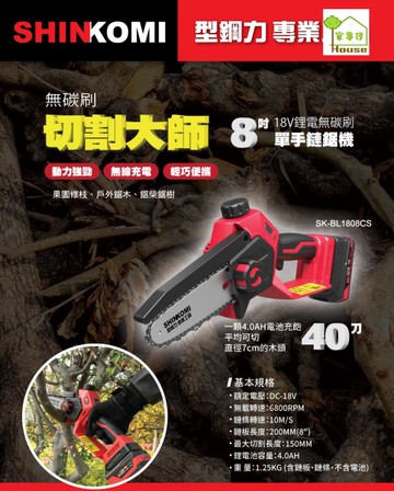 [ 家事達 ] SHIN KOMI -18V 鋰電 無碳刷馬達-8吋手持鏈鋸 特價