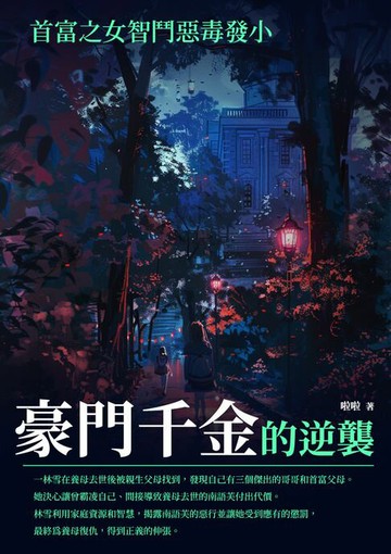 【電子書】豪門千金的逆襲：首富之女智鬥惡毒發小