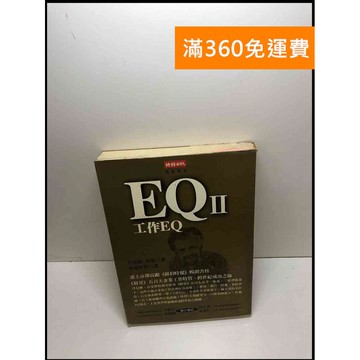 【雷根360免運】【送贈品】EQ II 工作EQ #7成新 #九成新【P-Y973】