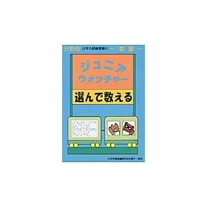 ジュニアウォッチャー３７　選んで教える