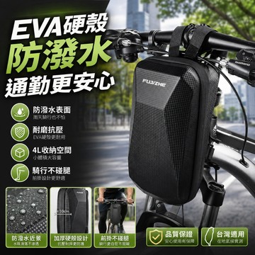 隔日🔥到貨 電動滑板車硬殼包 EVA自行車硬殼包 滑板車龍頭包 車前包 自行車車頭包 防水收納包 防撞包 公路車車把包