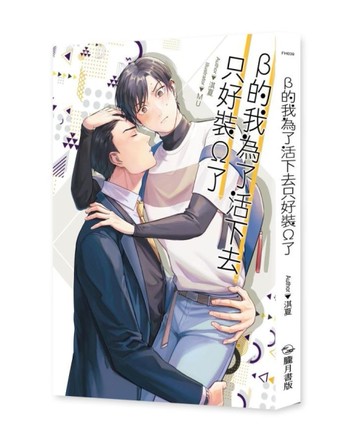 β的我為了活下去只好裝Ω了[二手書_全新]