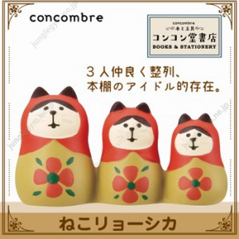 デコレ コンコンブル ねこリョーシカ Decole Concombre コンコン堂書店 新作 デコレ コンコンブル かわいい 可愛い おしゃれ ねこ 雑貨 通販 Lineポイント最大1 0 Get Lineショッピング