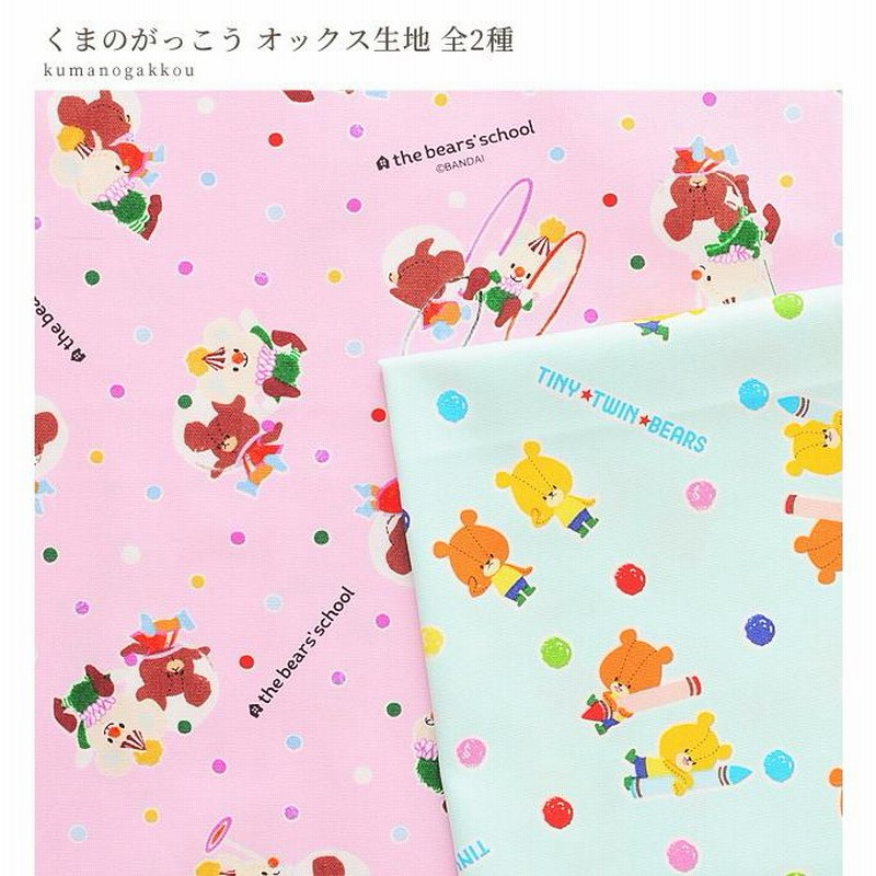完売しました）KOKKA オックス 生地 くまのがっこう 全2種 《 綿