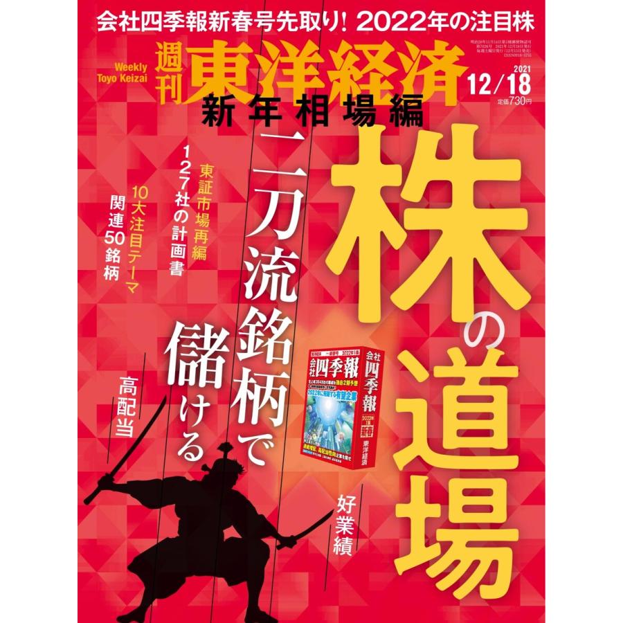 週刊東洋経済 2021年12月18日号 電子書籍版   週刊東洋経済編集部